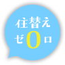 住み替えゼロプラン